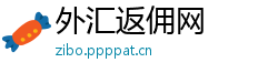 外汇返佣网